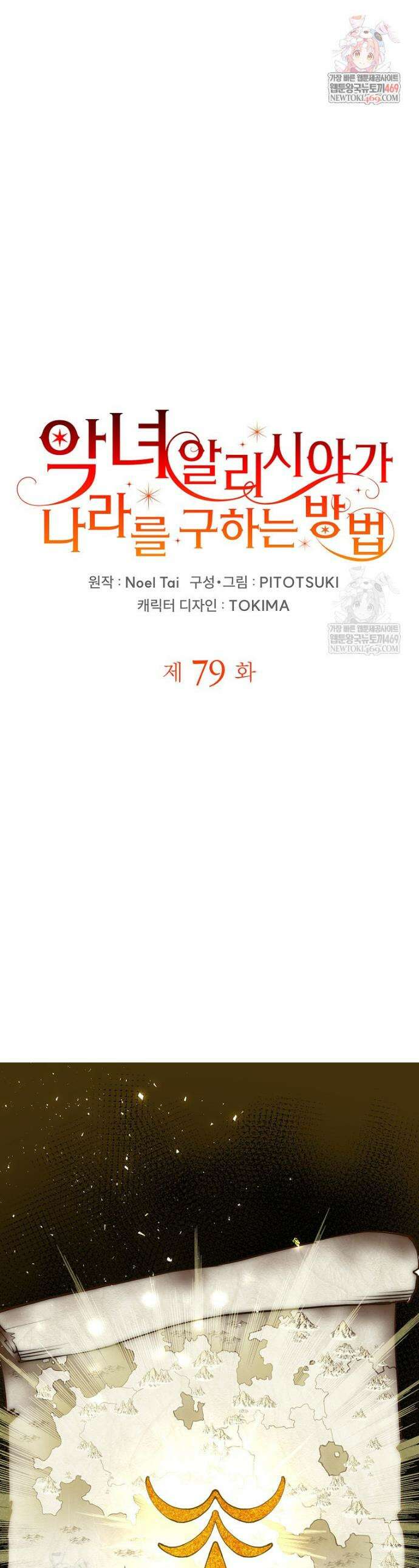 악녀 알리시아가 나라를 구하는 방법 79화 1