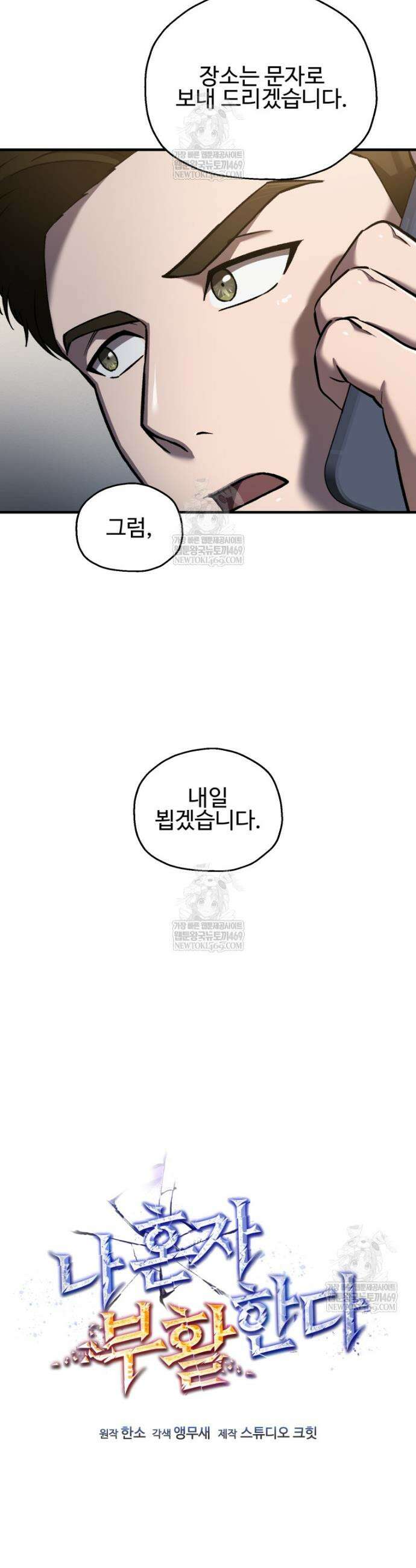 나 혼자 부활한다 77화 9