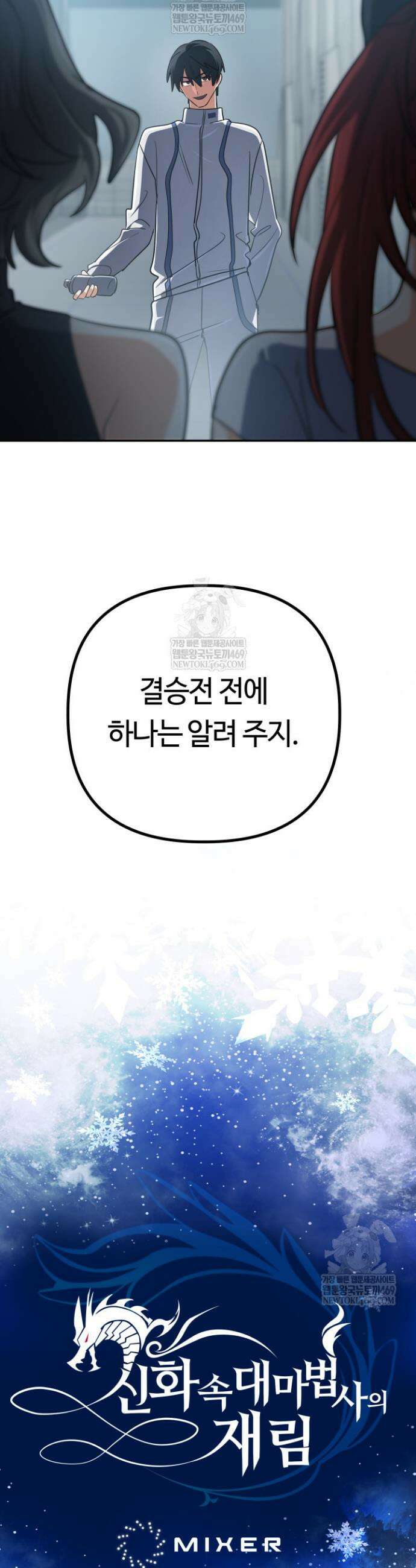 신화 속 대마법사의 재림 84화 12