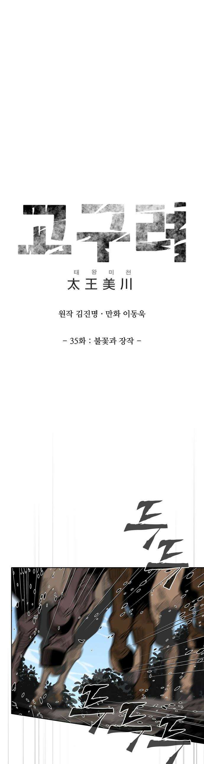 고구려 태왕미천 - 35화 : 불꽃과 장작 1