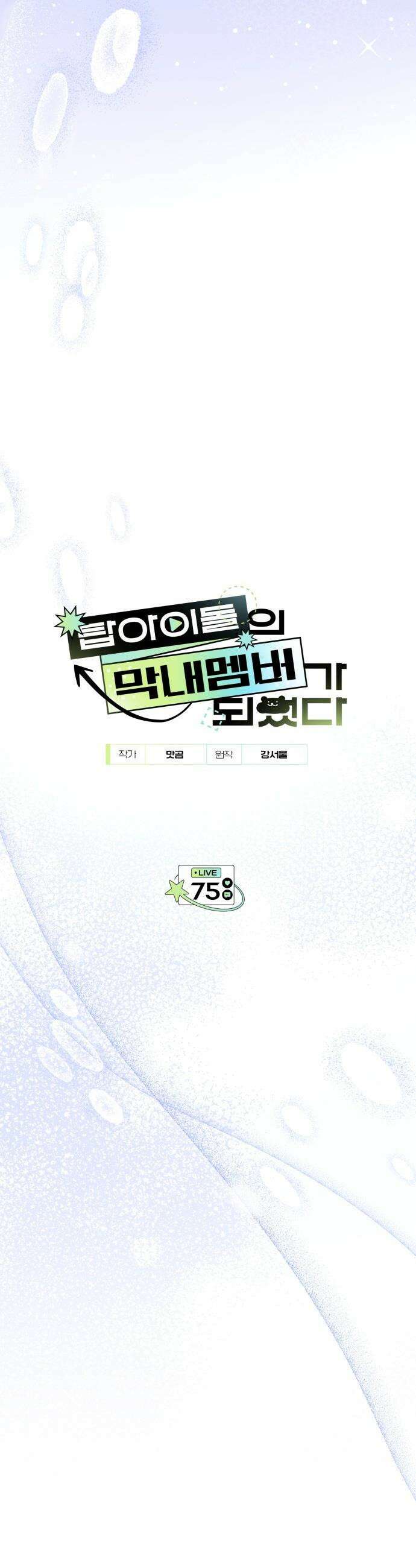 탑아이돌의 막내 멤버가 되었다 - 75화 11
