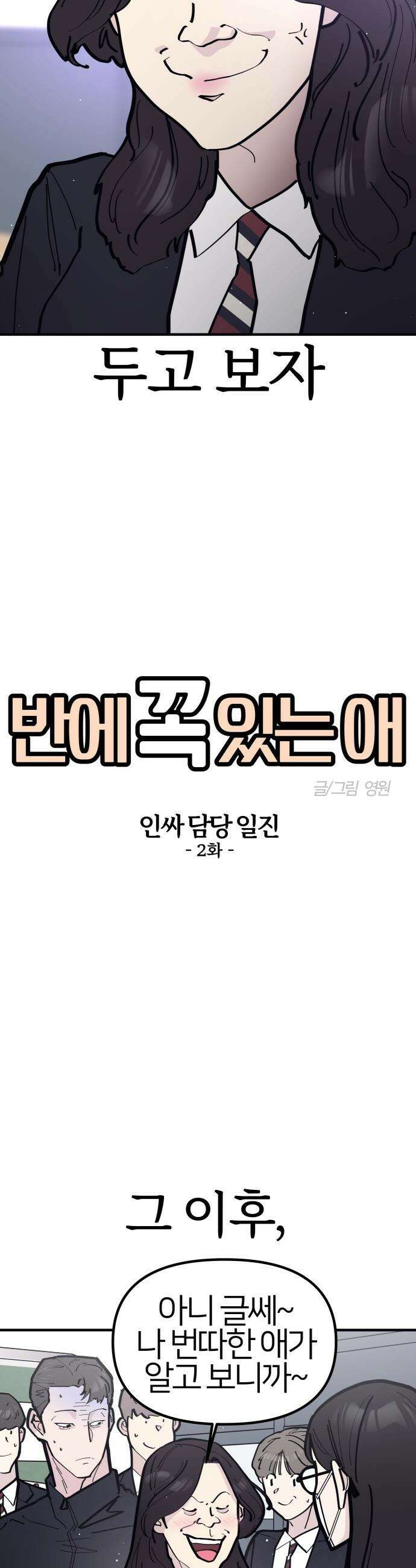 반에 꼭 있는 애 - 인싸 담당 일진 2 8
