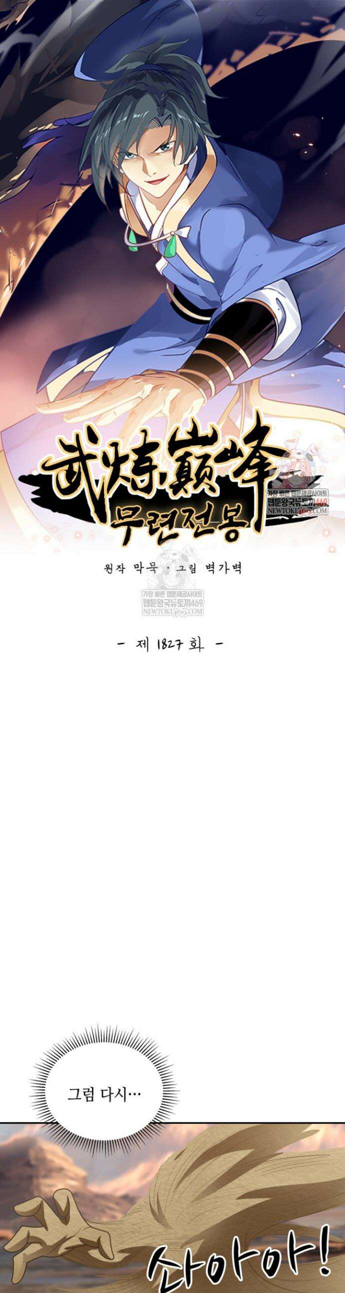 무련전봉 1827화 1