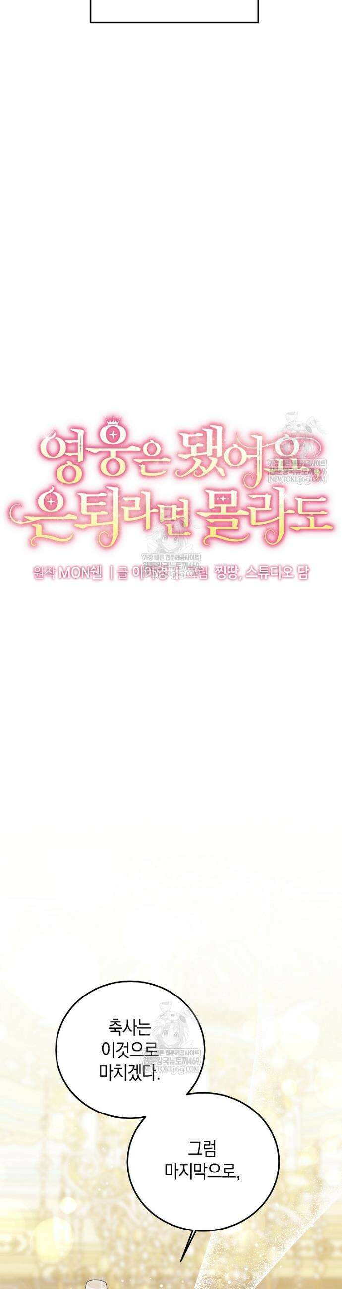 영웅은 됐어요, 은퇴라면 몰라도 97화 6