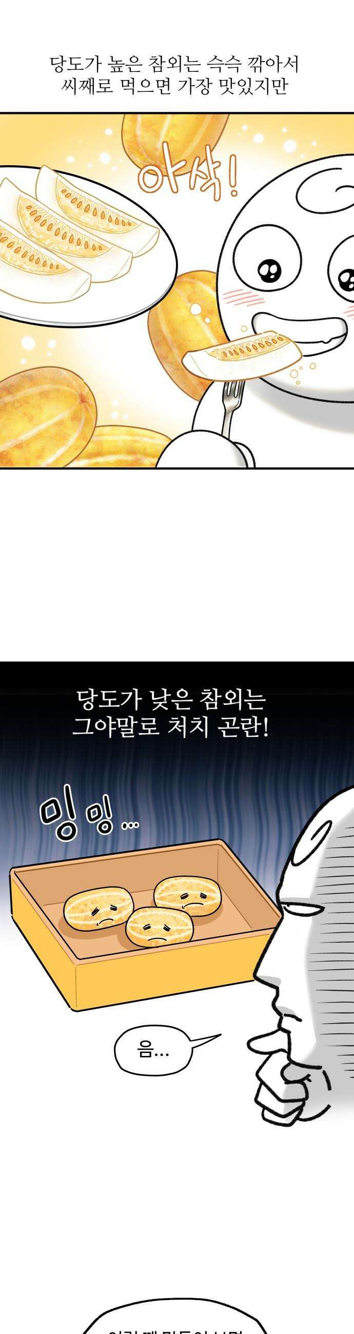 먹는 인생2 - 10화 참외샐러드 6
