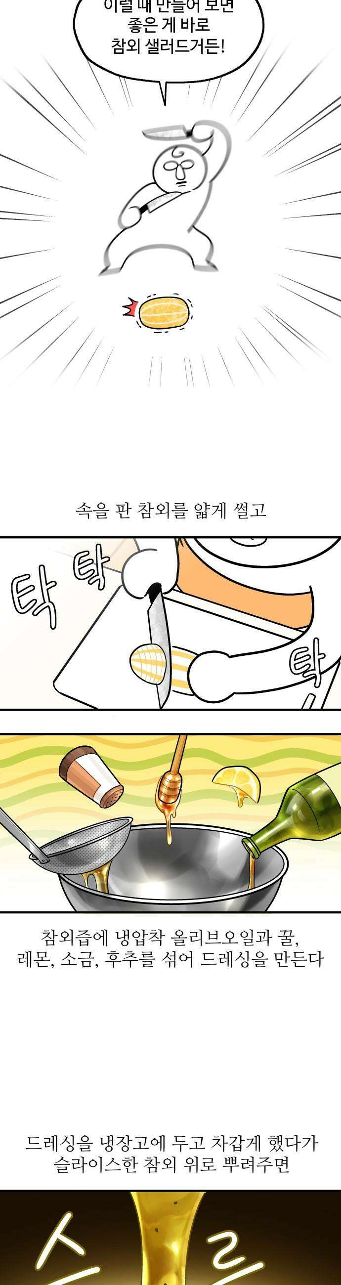 먹는 인생2 - 10화 참외샐러드 7