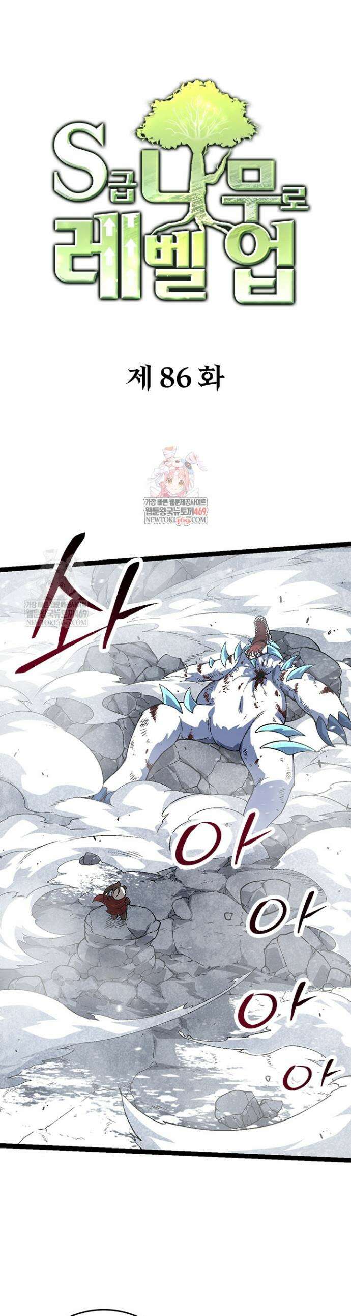 S급 나무로 레벨업 86화 1