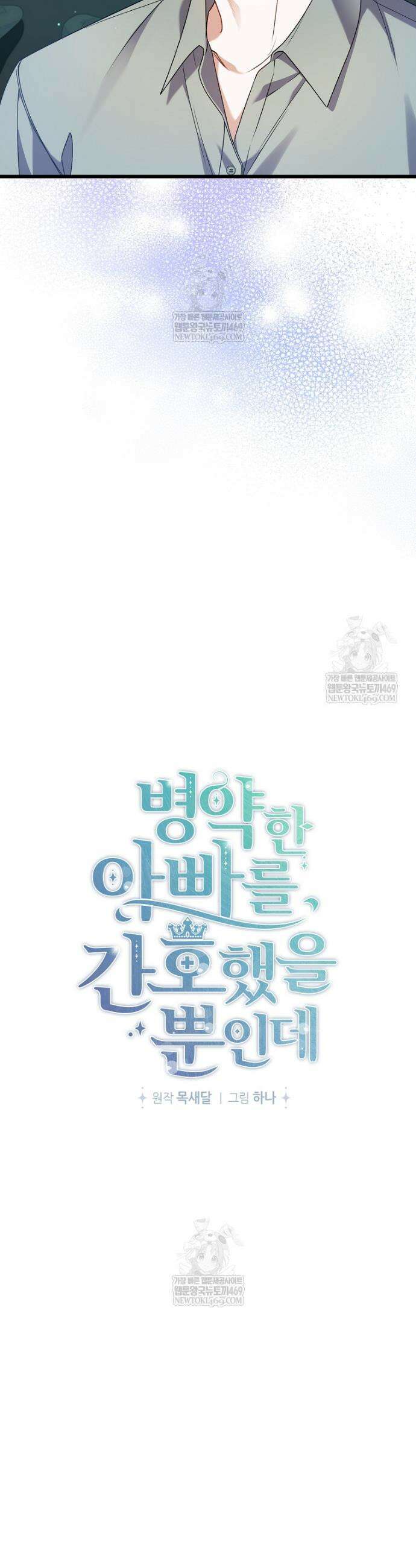 병약한 아빠를 간호했을 뿐인데 44화 6