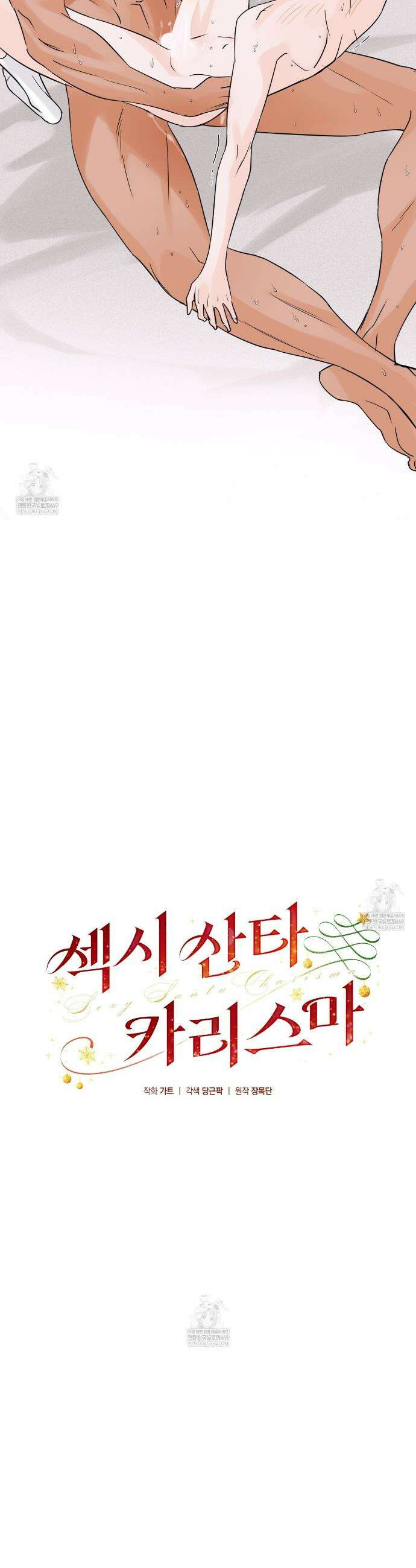 섹시 산타 카리스마 (Sexy Santa Charisma) 16화 2