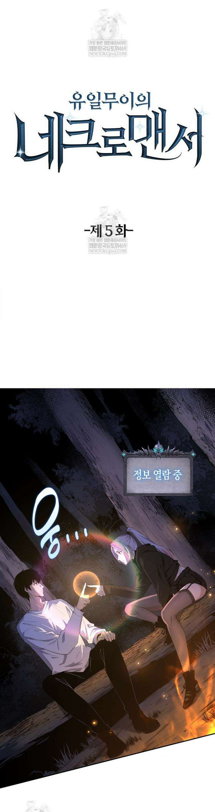 유일무이의 네크로맨서 5화 4