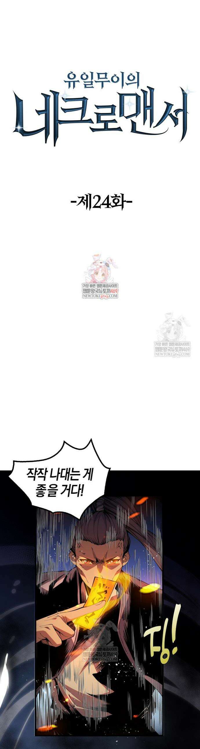 유일무이의 네크로맨서 24화 1