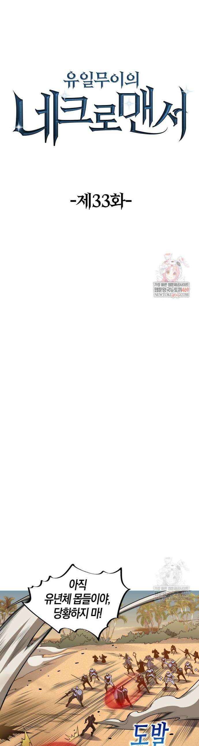 유일무이의 네크로맨서 33화 1