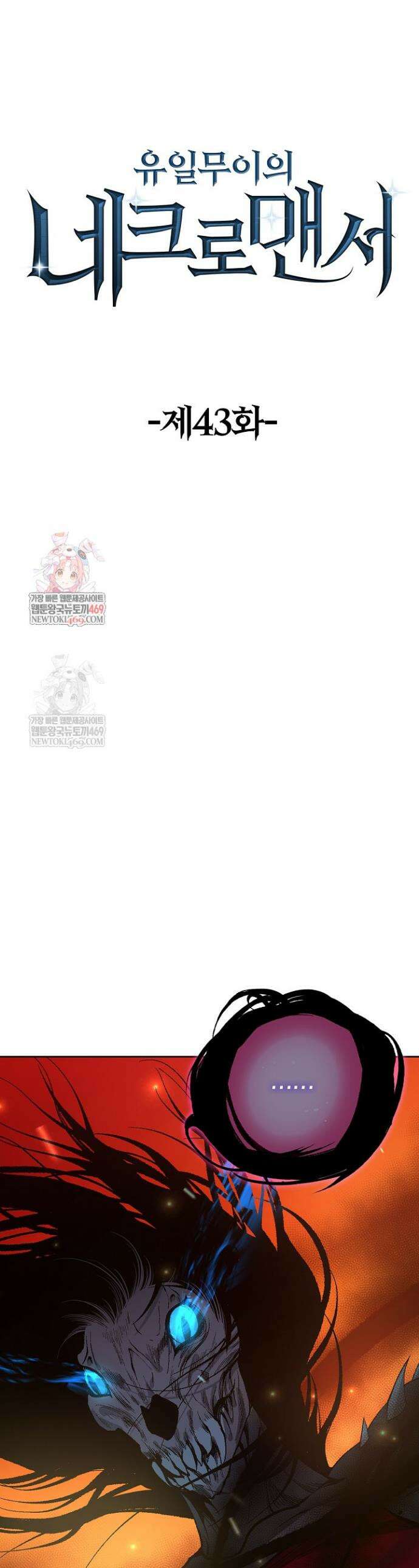 유일무이의 네크로맨서 43화 1