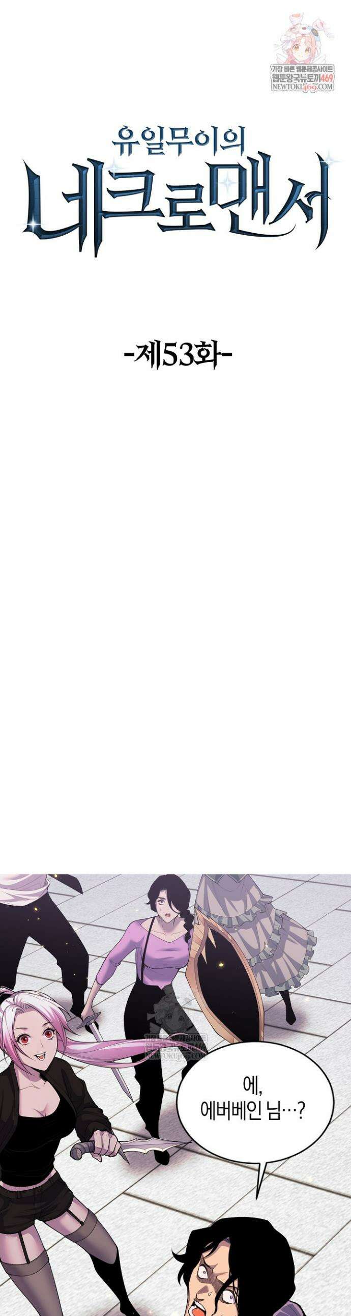 유일무이의 네크로맨서 53화 1