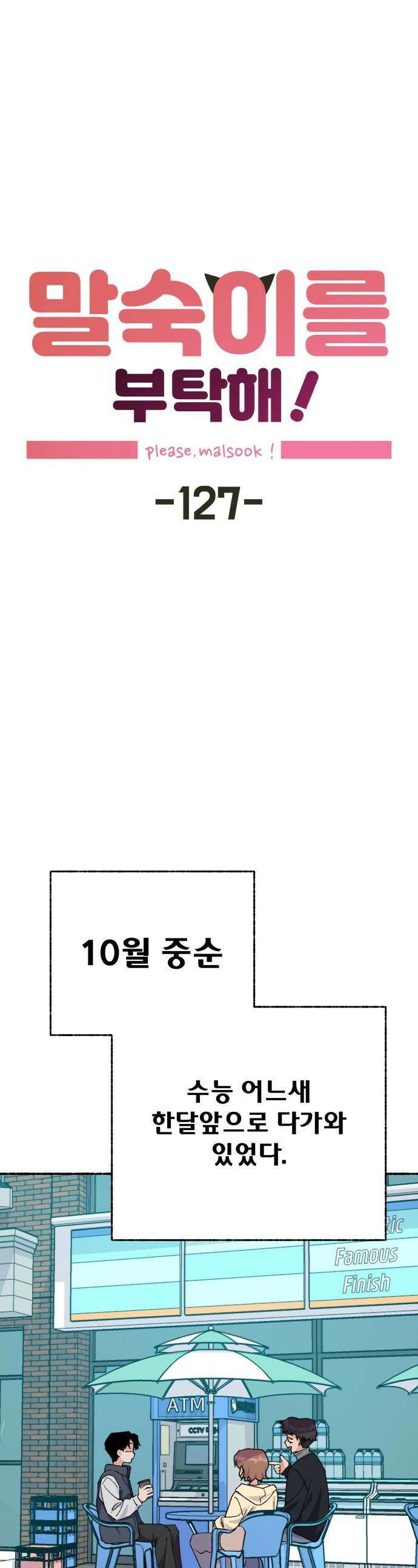 말숙이를 부탁해 - 127화 두근두근 두근거려 (1) 1