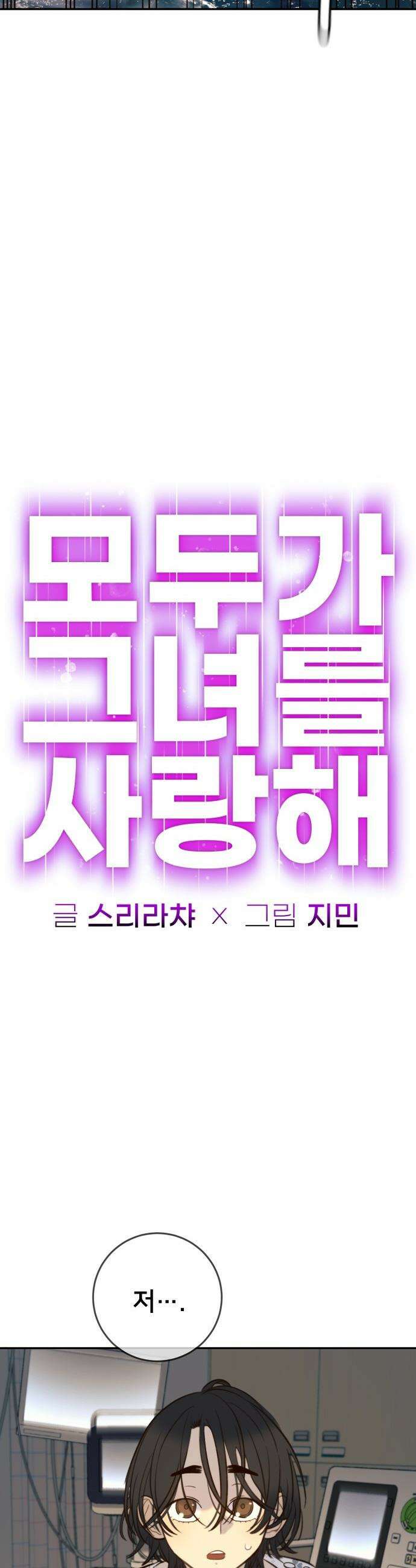 모두가 그녀를 사랑해 - 42화 6