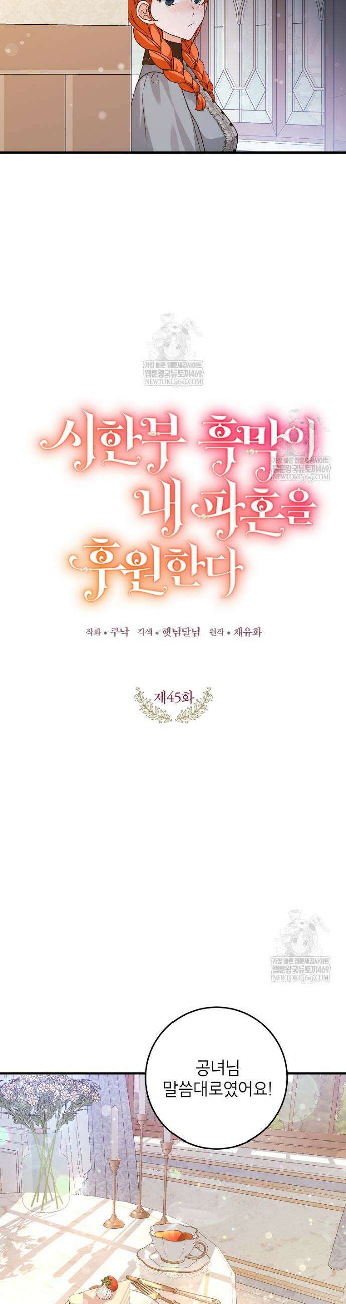 시한부 흑막이 내 파혼을 후원한다 45화 8