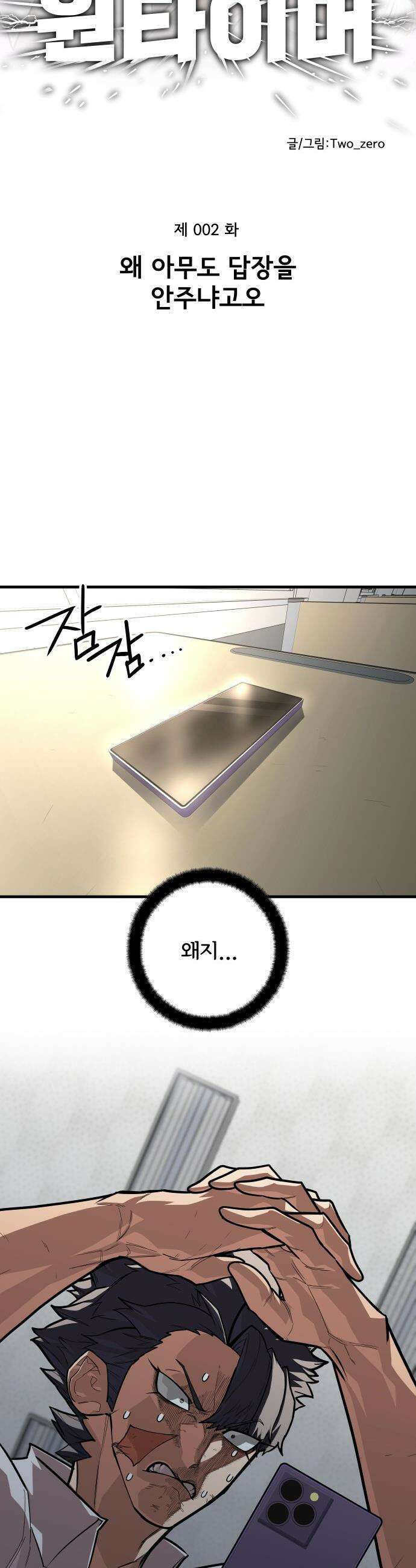 원타이머 - 002-왜 아무도 답장을 안주냐고오 28