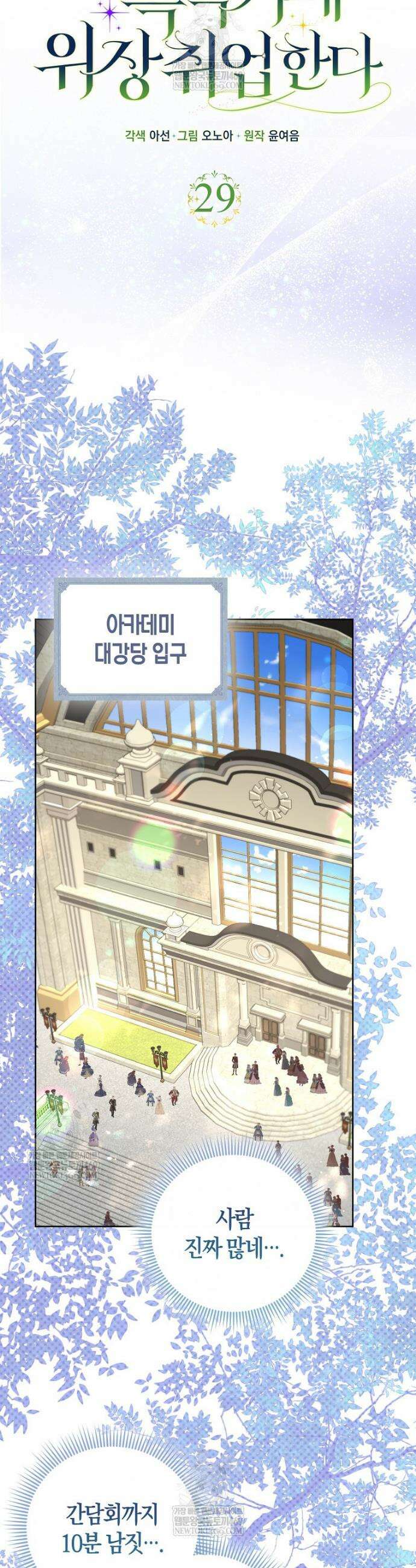 시한부는 흑막가에 위장 취업한다 29화 11