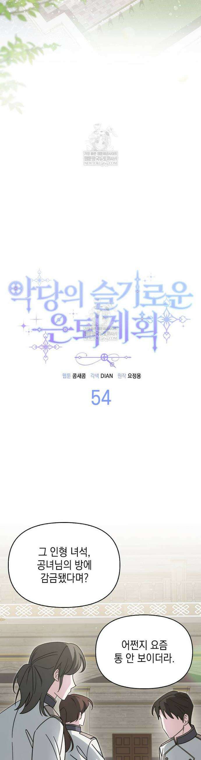 악당의 슬기로운 은퇴 계획 54화 6
