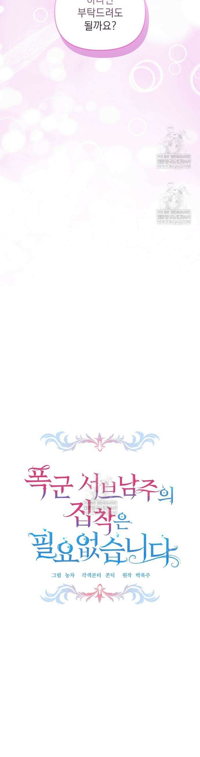 폭군 서브남주의 집착은 필요 없습니다 48화 5