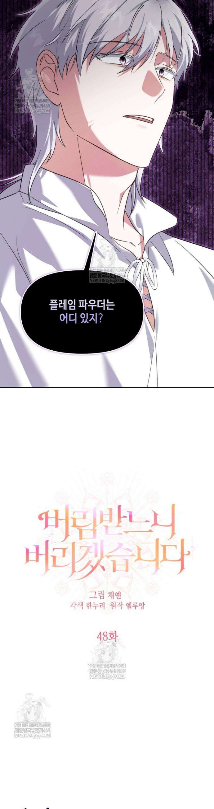 버림받느니 버리겠습니다 48화 4