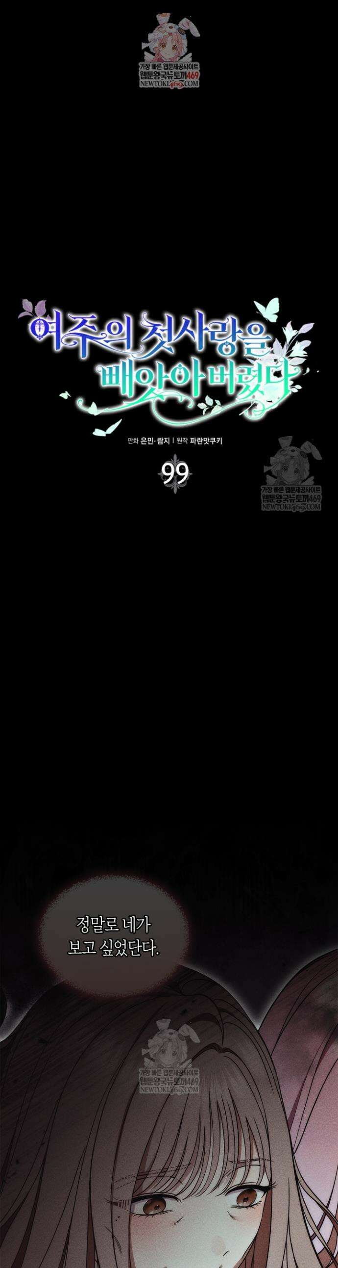 여주의 첫사랑을 빼앗아 버렸다 99화 1
