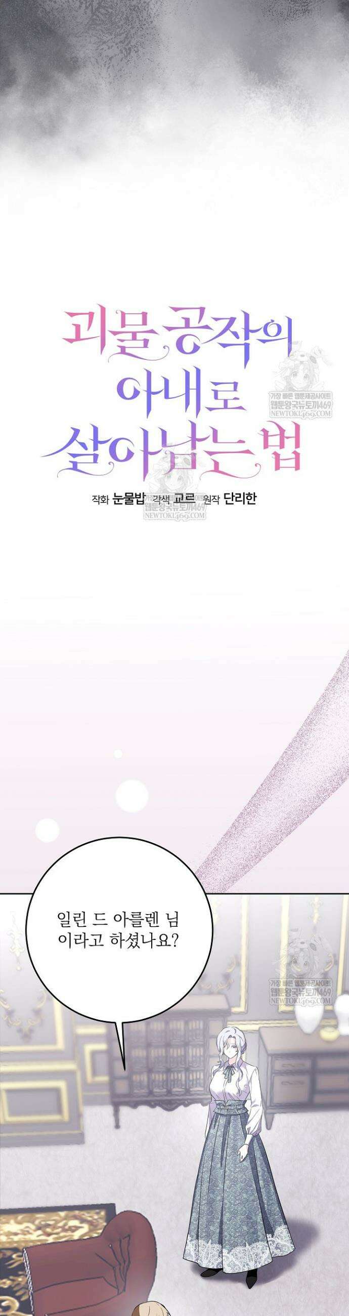 괴물 공작의 아내로 살아남는 법 2화 11