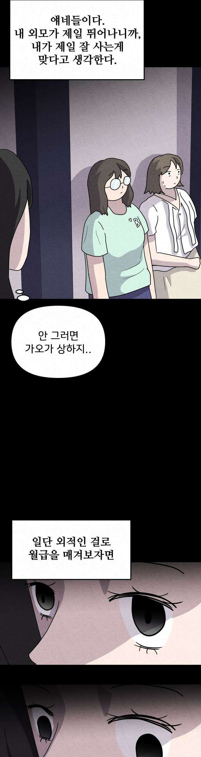 뼈말라인 내가 100kg가 된 이유 - 6화 얼굴별 월급 수준． 8