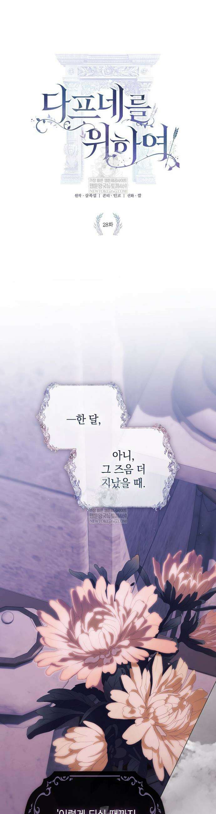 여신들을 위하여 : 다프네를 위하여 28화 16