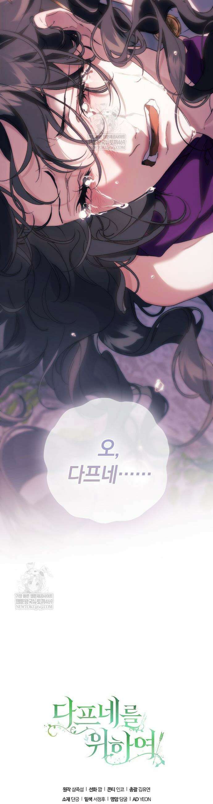여신들을 위하여 : 다프네를 위하여 28화 42