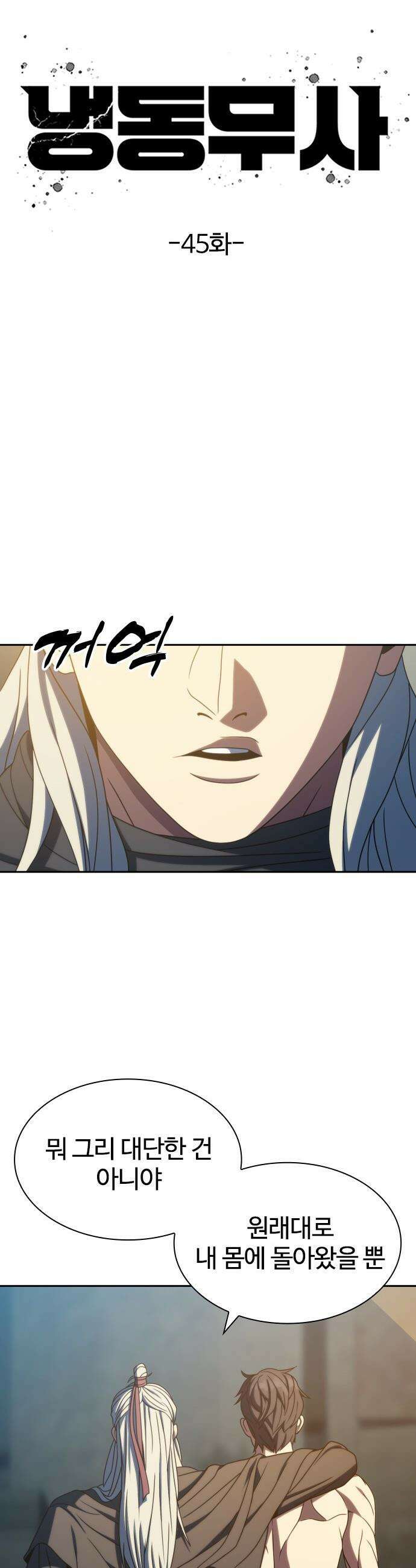 냉동무사 - 45화 11