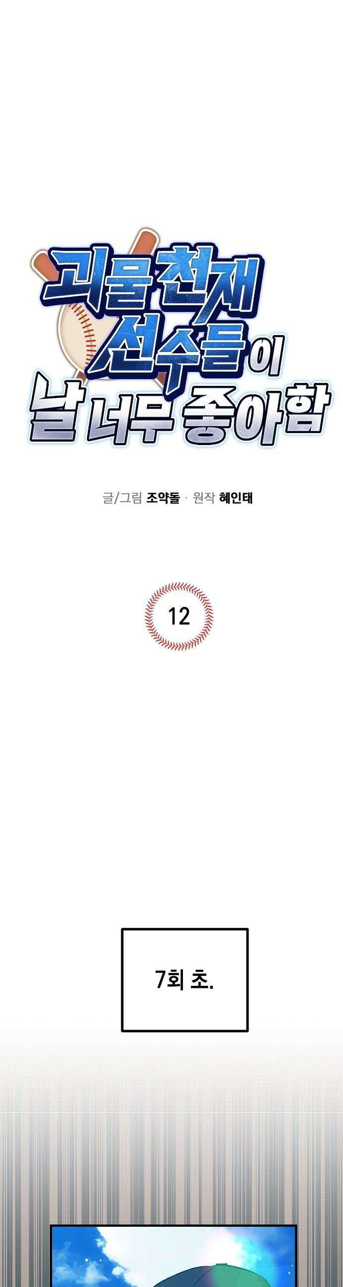괴물 천재선수들이 날 너무 좋아함 - 12화 1