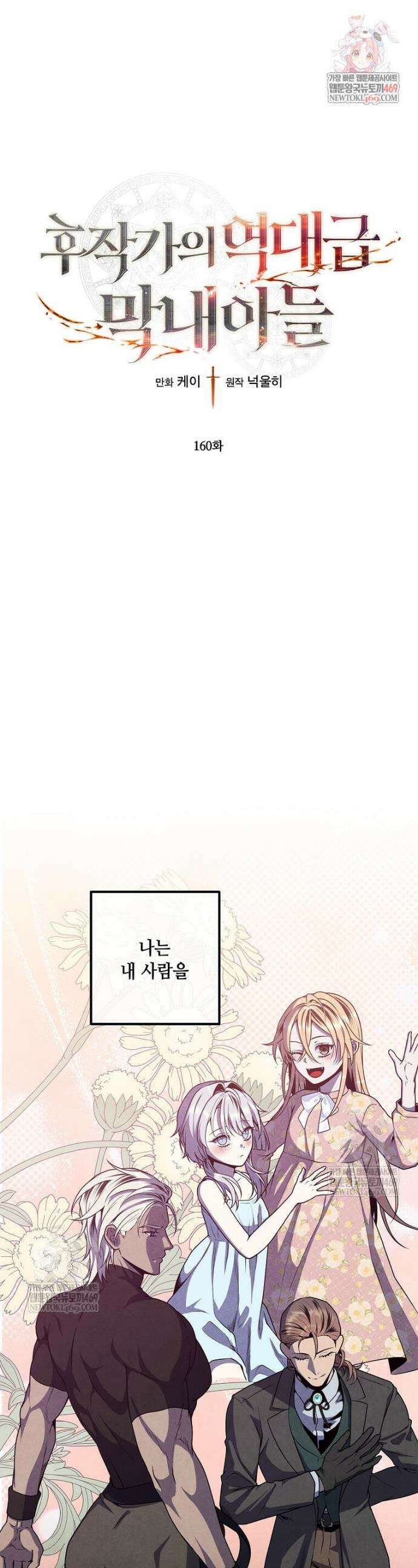 후작가의 역대급 막내아들 160화 1