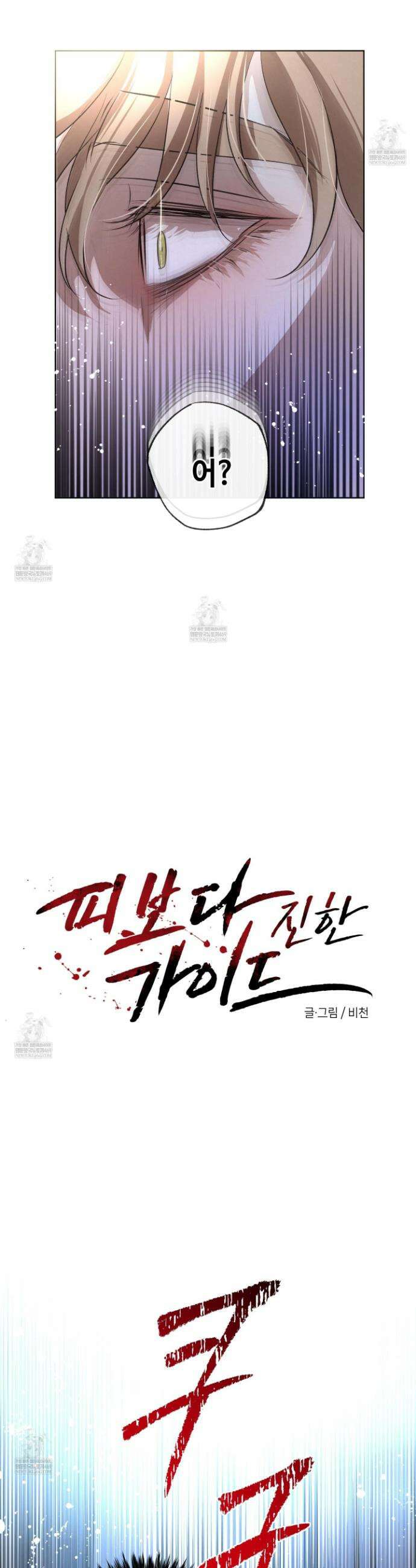 피보다 진한 가이드 67화 7