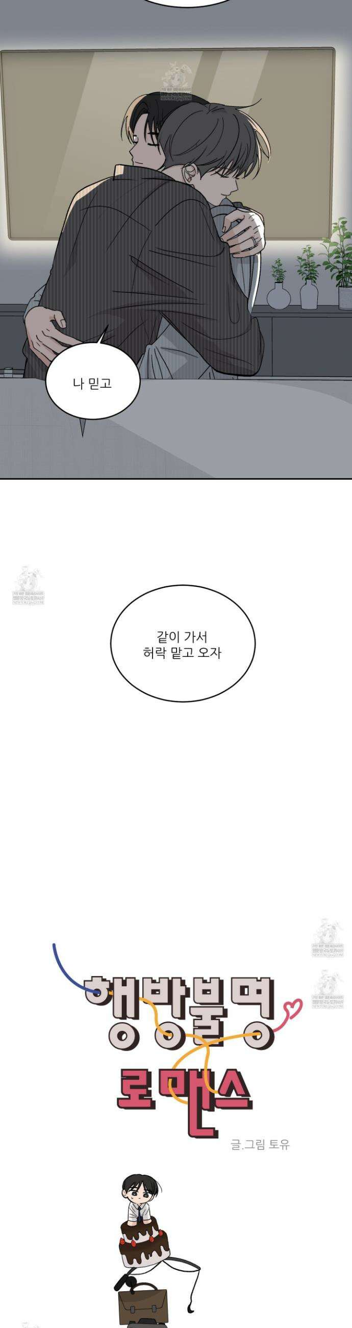 행방불명 로맨스 64화 17