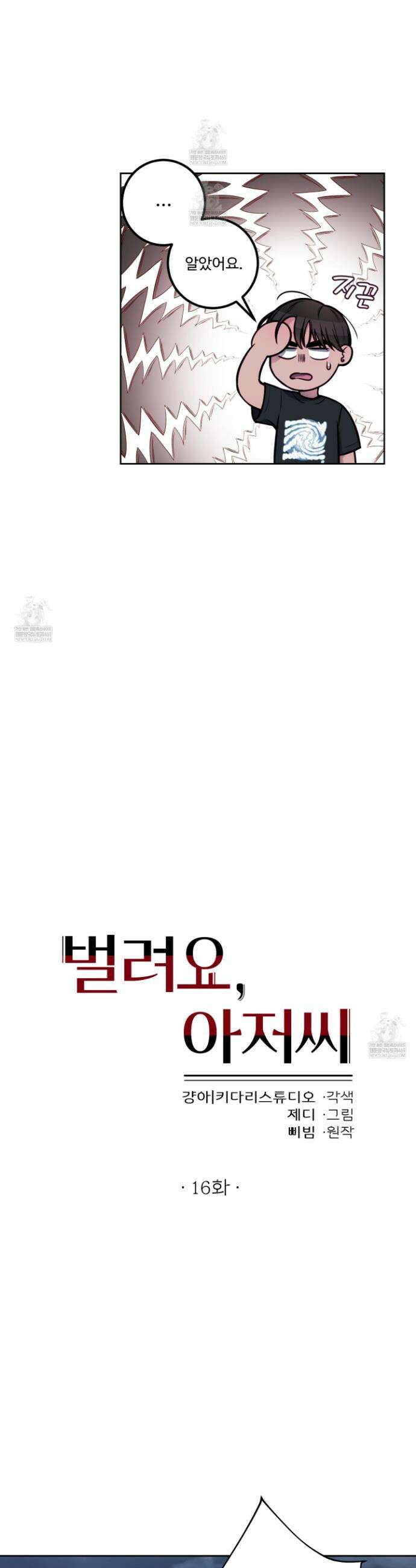 벌려요, 아저씨 16화 7