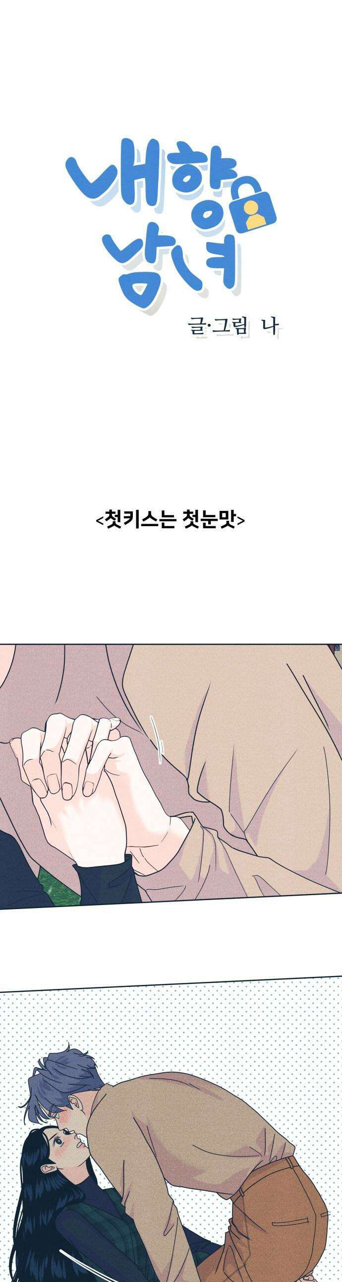 내향남녀 - 132화 그리고 겨울 3 1
