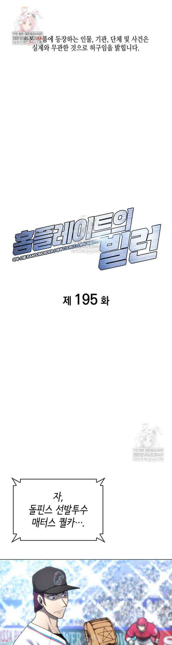 홈 플레이트의 빌런 195화 1