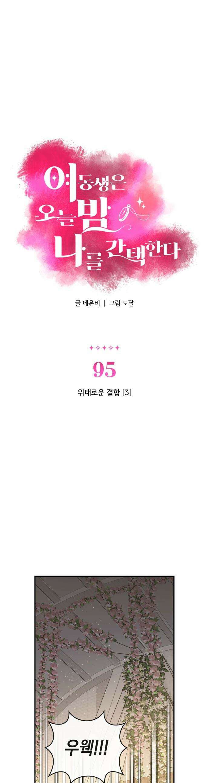여동생은 오늘 밤 나를 간택한다 - 95화 위태로운 결합 [3] 1