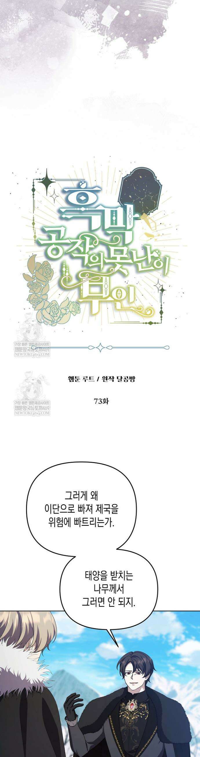 흑막 공작의 못난이 부인 73화 2
