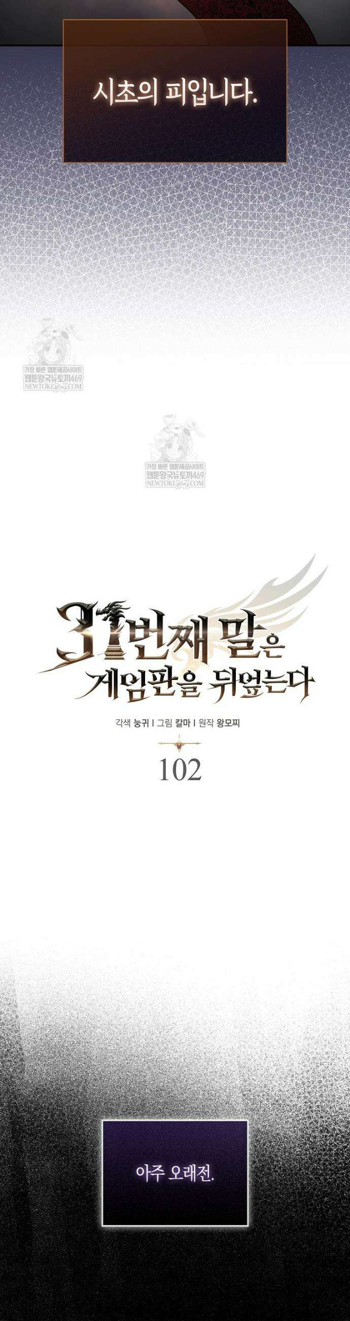 31번째 말은 게임판을 뒤엎는다 102화 8