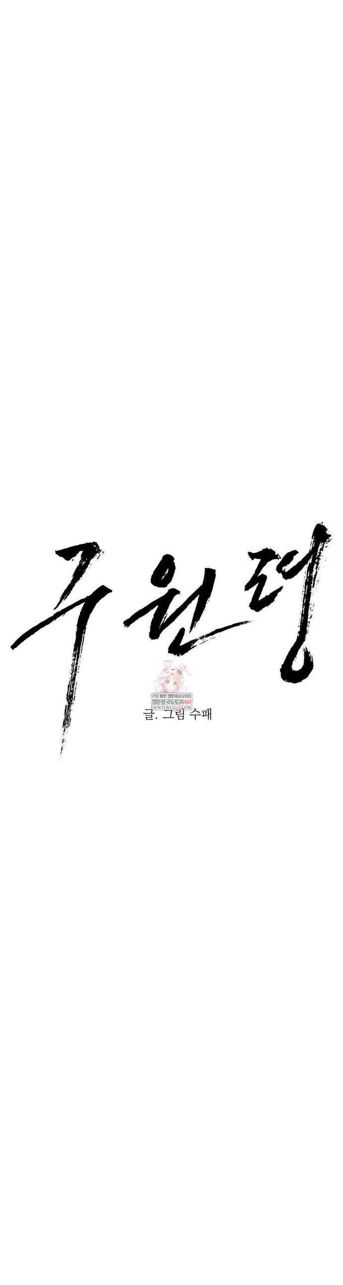 구원령 99화 1