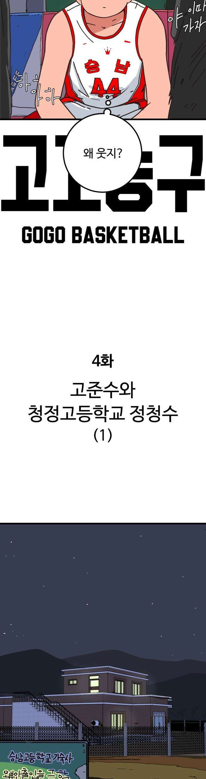 고고농구 - 4화 고준수와 청정고등학교 정청수(1) 3
