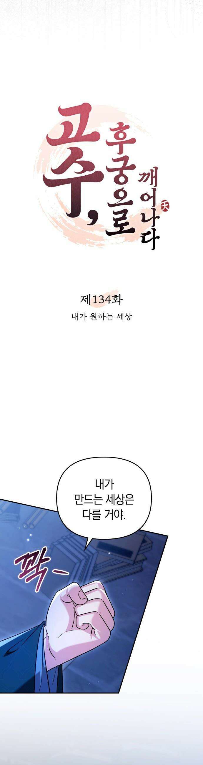 고수, 후궁으로 깨어나다 - 134화 내가 원하는 세상 15