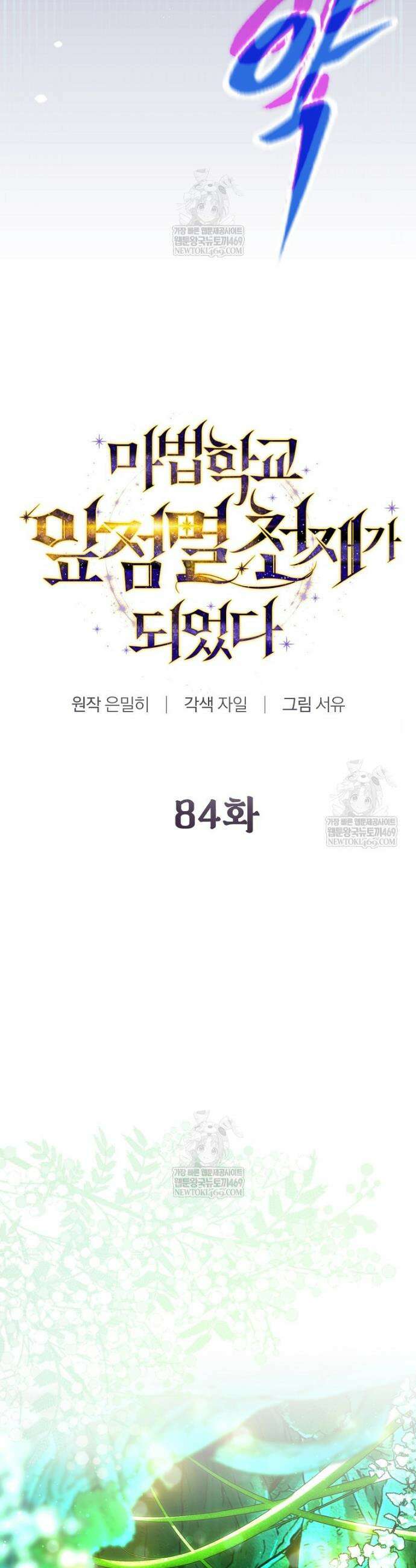 마법학교 앞점멸 천재가 되었다 84화 8
