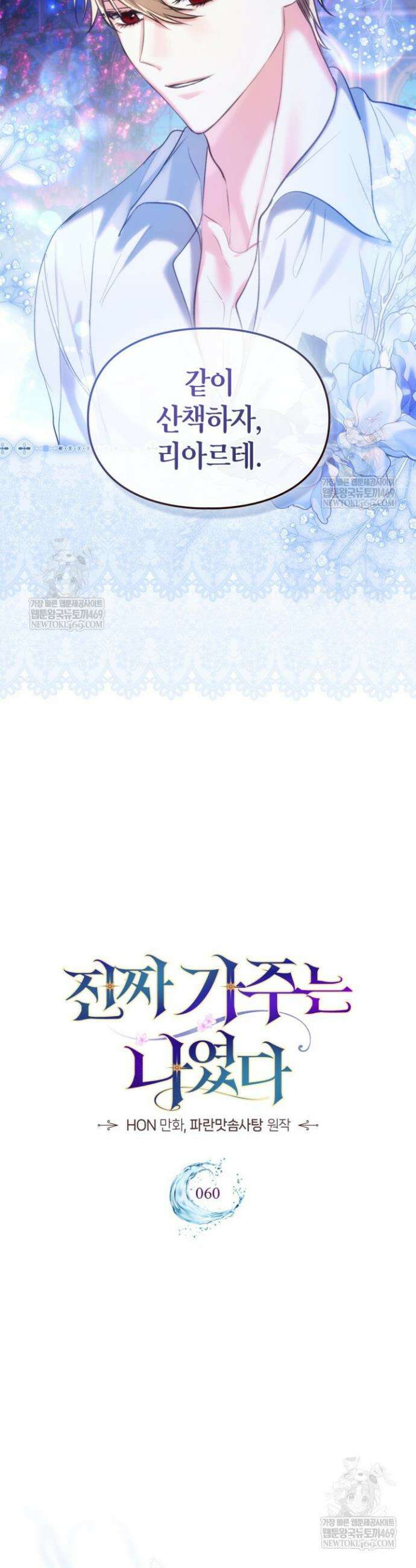 진짜 가주는 나였다 60화 2