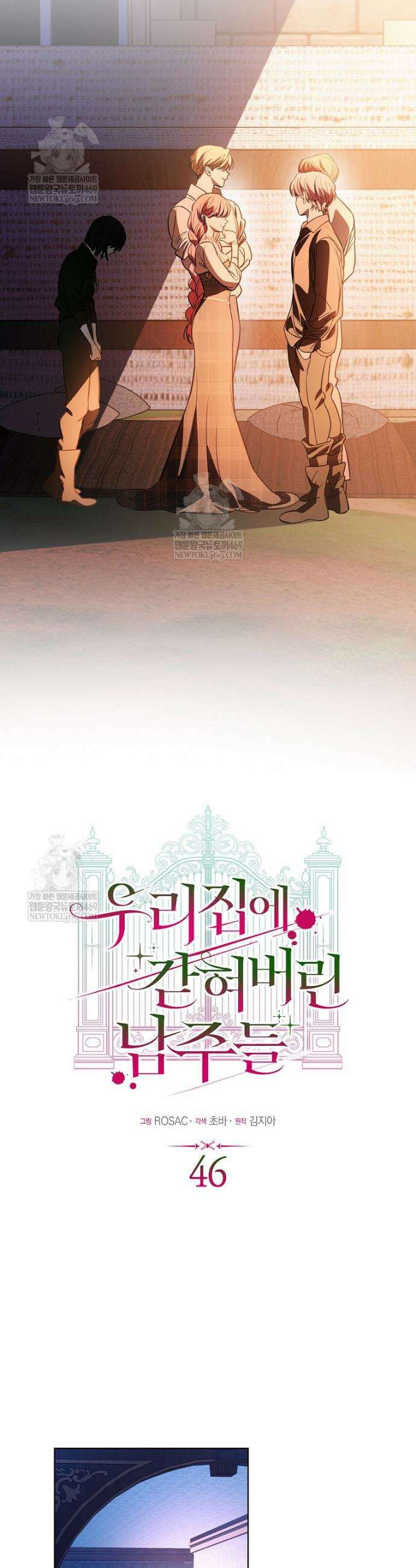 우리 집에 갇혀버린 남주들 46화 17