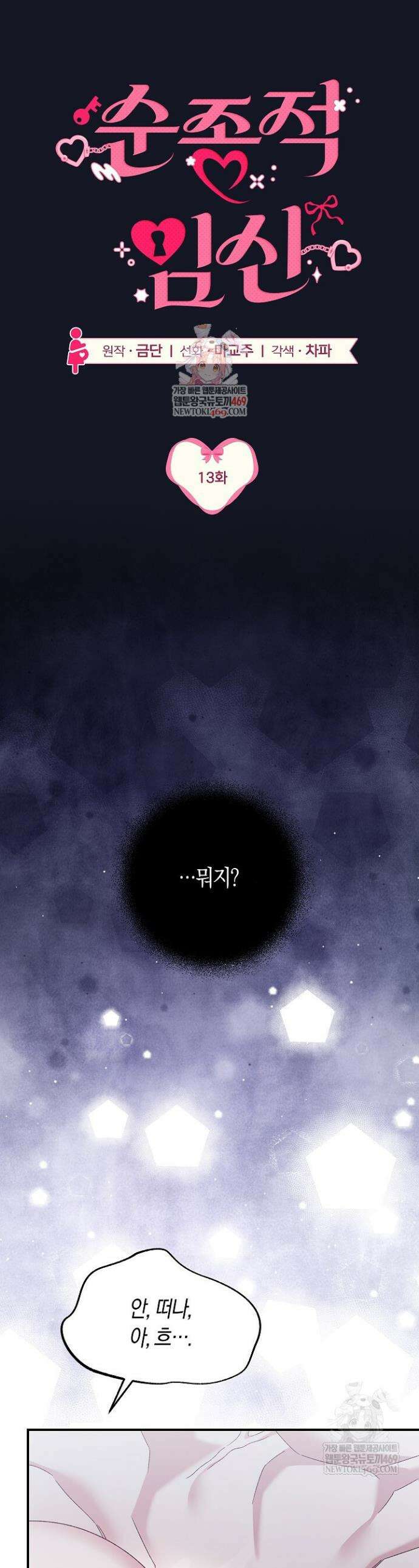 순종적 임신 13화 1