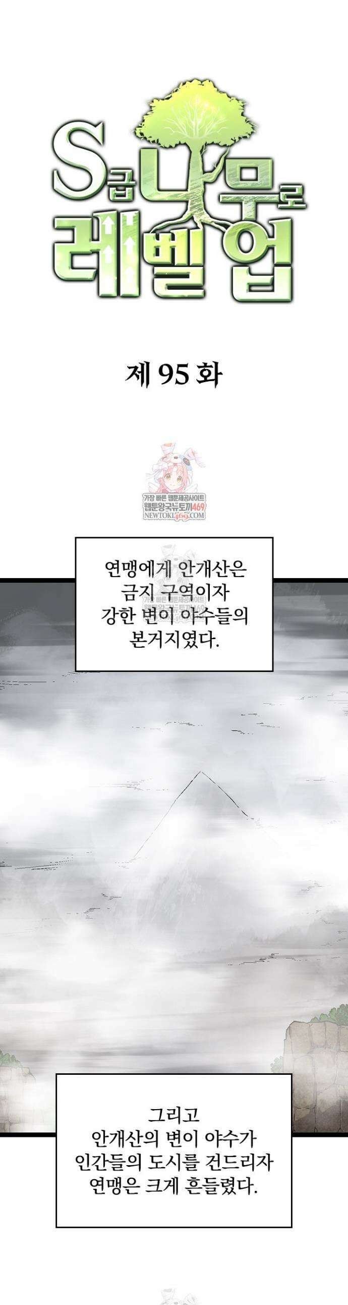 S급 나무로 레벨업 95화 1